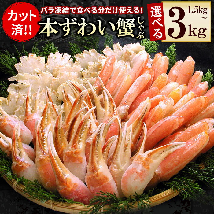 お刺身・かにしゃぶ・かにステーキ用1.5kgセット
