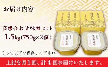 【全4回定期便】最高級 味噌醤油醸造元「日田醤油」 高級合せ味噌 2個セット 日田市 / 有限会社日田醤油[ARAJ007]