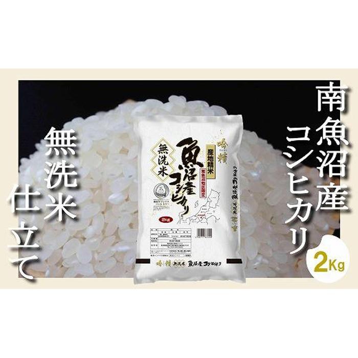 【ふるさと納税】【令和7年産】【無洗米2Kg】吟精 南魚沼産コシヒカリ【2025年10月上旬より順次発送予定】 | お米 こめ 白米 コシヒカリ 食品 人気 おすすめ 送料無料 魚沼 南魚沼 南魚沼市 新潟県産 新潟県
