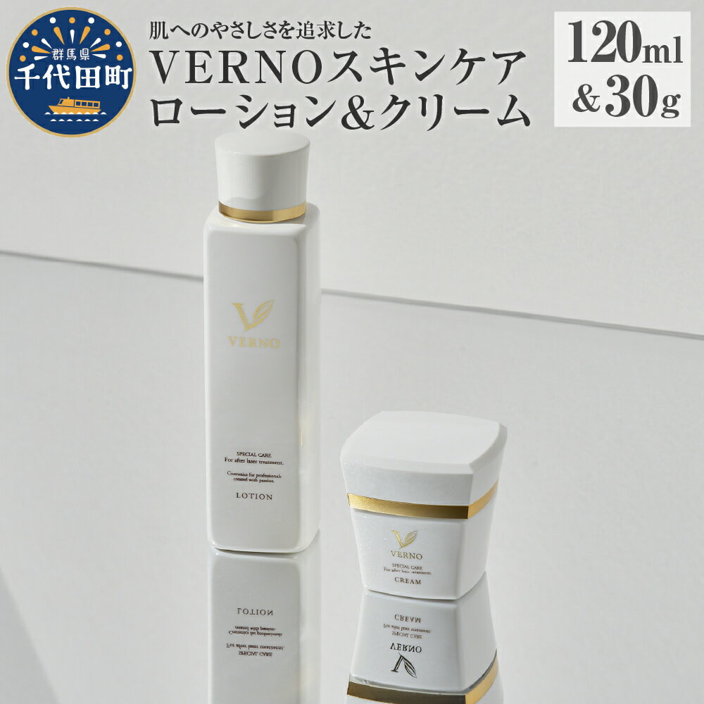 【ふるさと納税】VERNO SKIN CARE LOTION & CREAM SET スキンケア 化粧水 ローション ケアローション クリーム セット 保湿ケア ダメージケア 敏感肌 日用品 化粧品 群馬県 千代田町