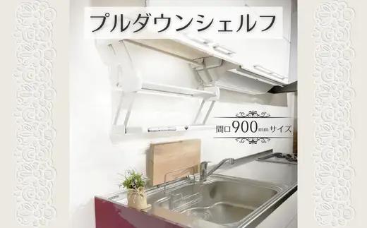 プルダウンシェルフ (間口900mmサイズ) 可動式 仮置き棚 キッチン収納 収納 大阪 河内長野市 送料無料