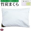 【ふるさと納税】＜竹炭まくら（ダウンプルーフ生地使用 カバー付き）＞※入金確認後、翌月末迄に順次出荷します。 選べる カラー 快眠枕 まくら 寝具 有限会社竹炭の里 宮崎県 国富町 【常温】