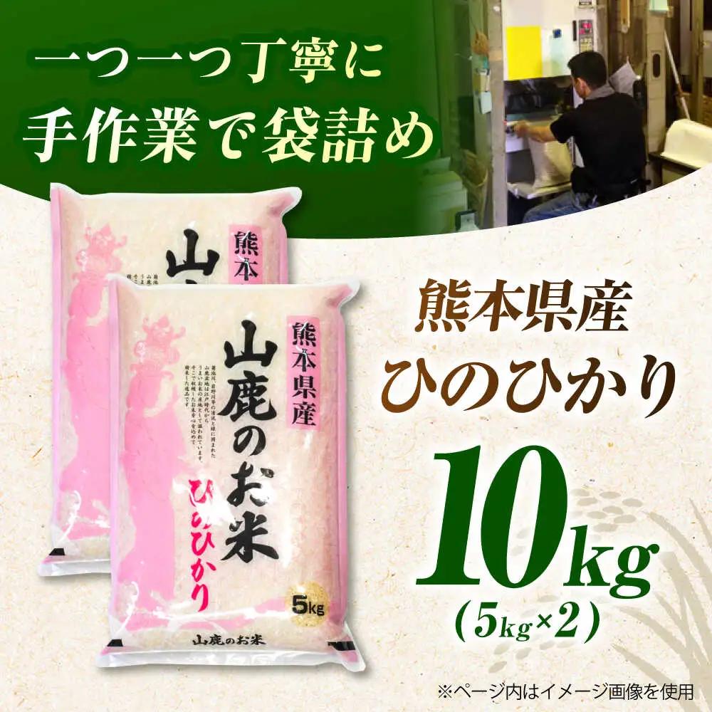 〈令和7年度産米〉米 山鹿のお米 ヒノヒカリ白米5kg×2 令和7年産 ZBI012