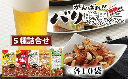 a20-096　焼津ご当地スナック！バリ勝男クン。5種50袋 ビール おつまみ おやつ 定番人気 鰹節チップス