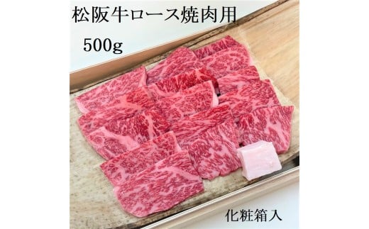 松阪牛極上ロース焼肉用　500ｇ　タレ付き　たれ　サーロイン　リブロース　極上の柔らかさ　化粧箱入り　松阪牛　松坂牛　松阪肉　高級　ブランド牛　フィレ　へレ　ヒレ　ミニヨン　脂　少ない　レア　焼肉　ビフテキ　自宅用　ギフト　Ａ4　Ａ5　特産　お歳暮　お中元　和牛　国産　NTY-25