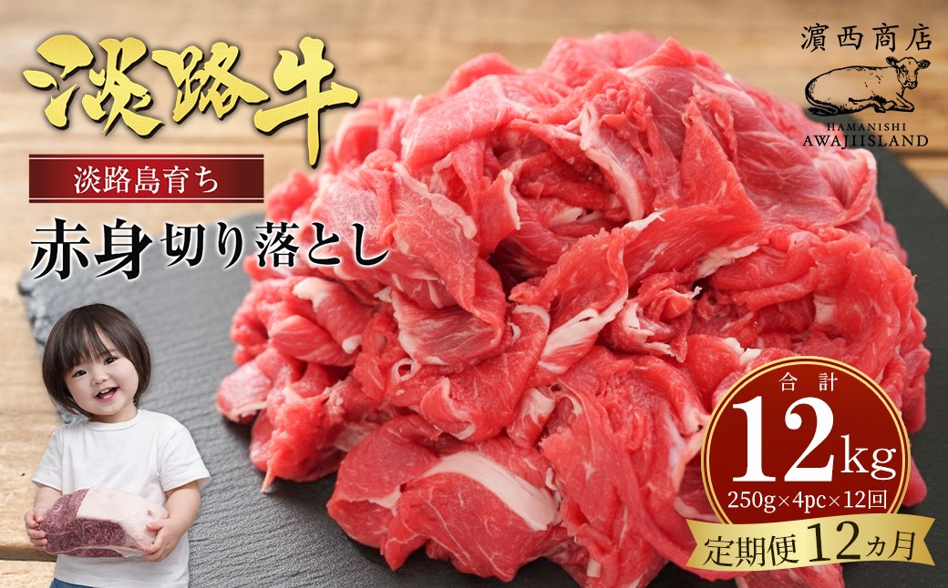 
【定期便12ヶ月】淡路牛赤身切り落とし 1kg（250ｇ×4PC）
