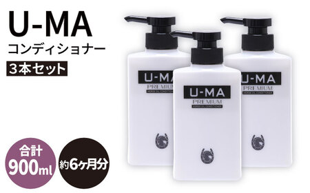 U-MAコンディショナー3本 ZERO PLUS 《糸島》[AHE006] コンディショナー スカルプ 頭皮ケア 頭皮 定期便