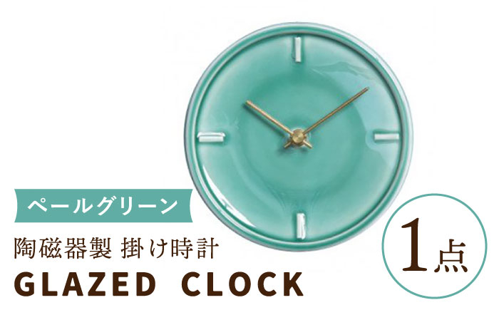 
【美濃焼】【 ペールグリーン 】陶磁器製 掛け時計 GLAZED CLOCK 【杉浦製陶】≪多治見市≫ インテリア 雑貨 おしゃれ [TAO010]
