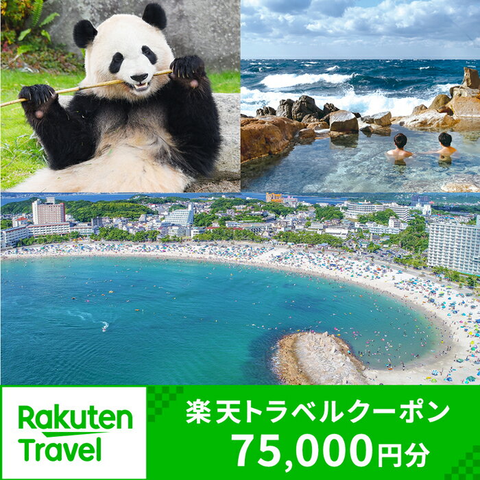 【ふるさと納税】【楽天トラベル 地域創生賞2024シルバー受賞】和歌山県白浜町の宿泊に使える 楽天トラベルクーポン 寄付額 250,000円