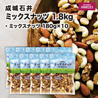 【ふるさと納税】 成城石井 ミックスナッツ 180g × 10個 4種 ナッツ アーモンド くるみ マカダミアナッツ カシューナッツ 小分け 個包装 詰め合わせ おつまみ 厳選 贈答 記念日 お祝い 送料無料 千葉県 旭市 株式会社 成城石井酒販