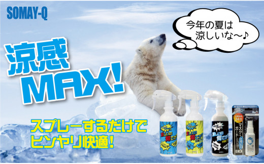 
暑い夏を乗り切ろう！セット（涼しいの何でか？ 300ml×1本 涼しいの何でか？消臭プラス 280ml×1本 涼しいの何でか？抗菌プラス 280ml ×1本 マスクはガードしなければ！EX 涼感プラス 50ml×1個）
