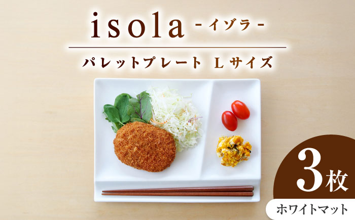【美濃焼】 グッドデザイン賞受賞 miyama. 箸置き付仕切り皿 isola(イゾラ) パレットプレートL ホワイトマット 3枚 瑞浪市 / ミヤマプランニング 食器 プレート 仕切り皿 プレート 皿 [AZCM113]