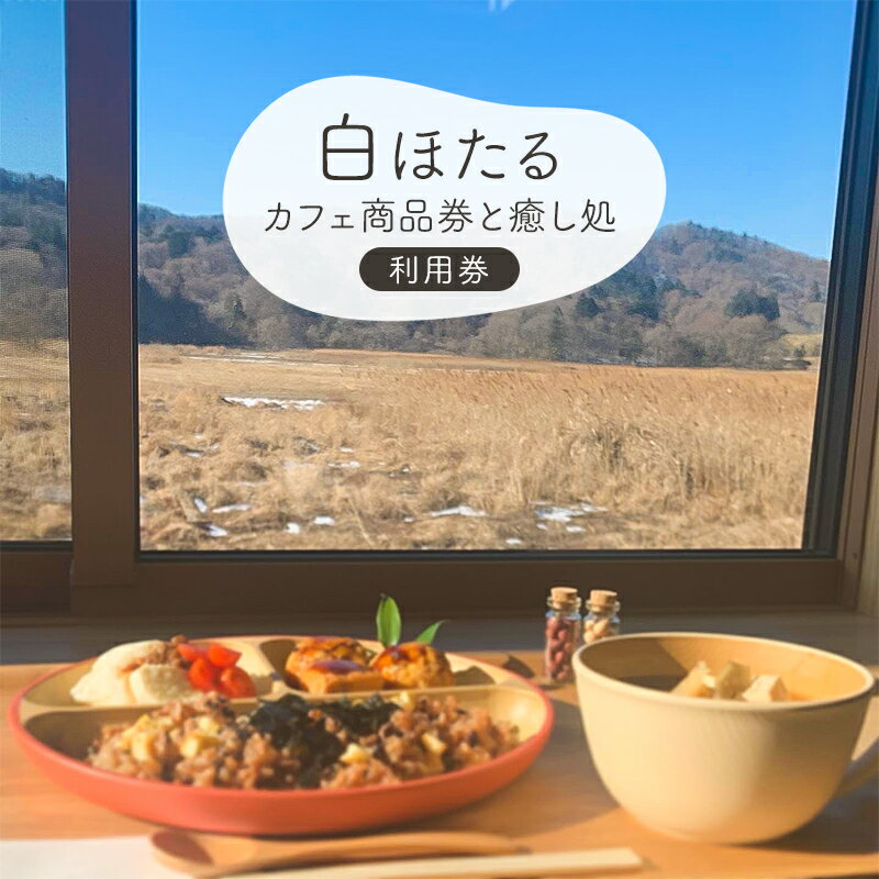 【ふるさと納税】白ほたるカフェ商品券と癒し処白ほたるご利用券　 体験型 マイクロカレント施術 ハーブ温浴 身体にやさしいごはん スイーツ カフェ