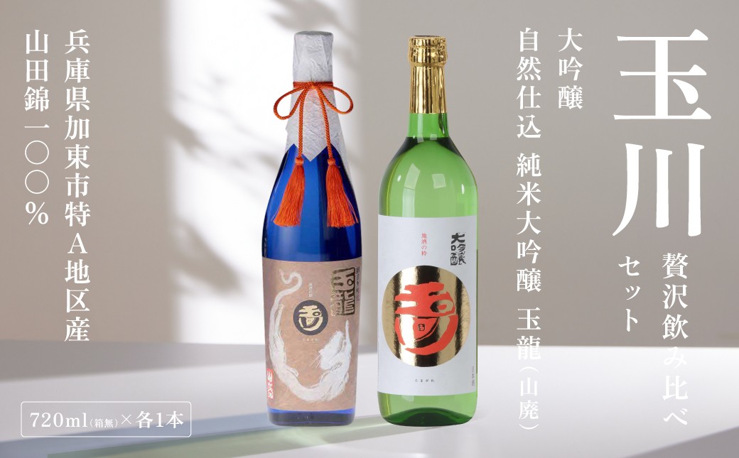
            玉川 大吟醸 ・ 自然仕込 純米大吟醸 玉龍 (山廃) 贅沢 飲み比べ セット 木下酒造 加東市特A地区産 山田錦使用[ 日本酒 酒 お酒 四合瓶 贈答品   ]
          