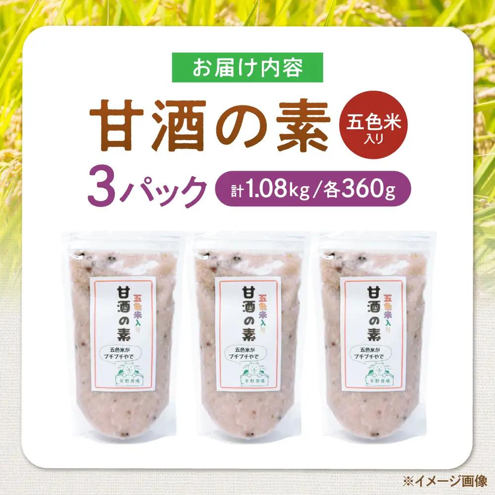 五色米入り甘酒の素1080g[AQDT005]甘酒