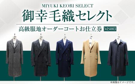 御幸毛織セレクト 高級服地 オーダーコート お仕立券 MS003