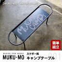 【ふるさと納税】【簡単組立】スケボー風キャンプテーブル【MUKU-MO CAMPSロゴver】　【 インテリア 収納 熱に強い 焚き火 フック シェラカップ 吊るす スタイリッシュ 持ち運び 】