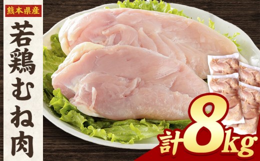 熊本県産 若鶏むね肉 約2kg×4袋 【先行予約】《30日以内に出荷予定(土日祝除く)》 たっぷり大満足！計8kg！