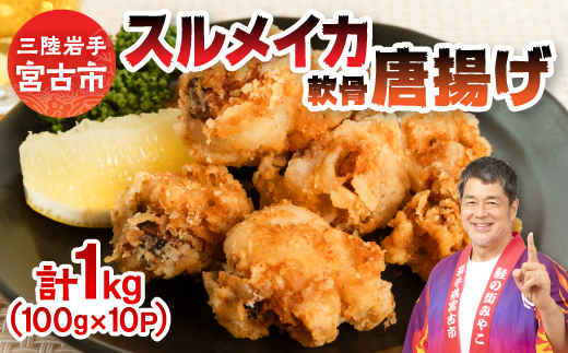 スルメイカ軟骨唐揚げ100g×10パック(1kg)【配送不可地域：離島】【1668737】