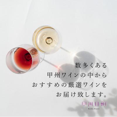 ふるさと納税 甲州市 甲州日和セレクション甲州市赤ワイン2本セット(KB-001) |  | 02