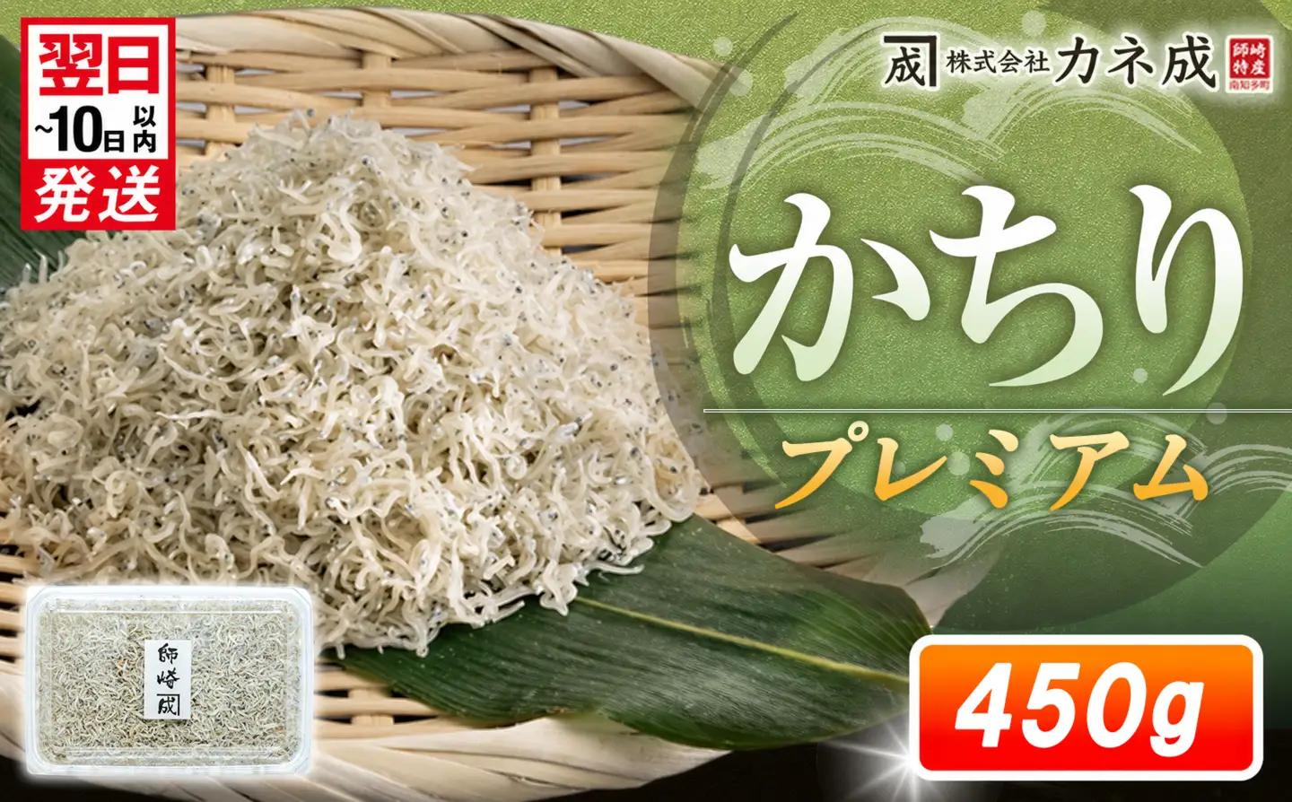 プレミアム かちり 450g （90g×5p） 小分け 冷凍 ちりめんじゃこ シラス 白子 しらす かちり ちりめんじゃこ シラス ふるさと納税しらす ふるさと納税かちり ふるさと納税ちりめんじゃこ シラス丼 シラス丼 しらすパスタ カネ成 人気シラス 愛知県 南知多町 しらす シラス 米 お米 コメ に合う 丼 シラス shirasu sirasu SIRASU 人気シラス