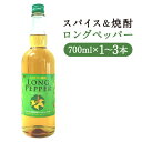 【ふるさと納税】スパイス＆焼酎 ロングペッパー 700ml 1本/2本/3本 選べる本数 お酒 アルコール スパイス焼酎 本格焼酎 焼酎 球磨焼酎 リキュール 人吉市 送料無料