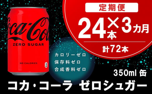 【3か月定期便】コカ・コーラ ゼロシュガー 350ml缶 (24本×3回)【コカコーラ コーラ コーク 炭酸飲料 炭酸 缶 ゼロカロリー ゼロシュガー 350 シュワシュワ ダイエット バーベキュー】B6-C090305