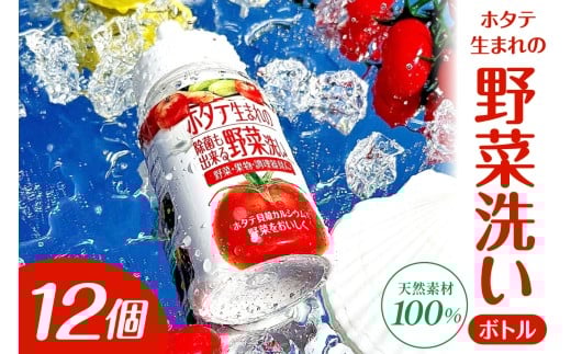 ホタテ生まれの野菜洗い ボトル 【12個】 ⾙殻焼成パウダー 青森県産ホタテ貝殻使用 ホタテ貝殻焼成カルシウム100％ 青森県 五所川原市