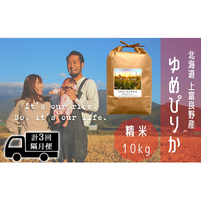 ◆2ヵ月に1回お届け/計3回定期便◆ゆめぴりか 精米 10kg /北海道 上富良野産 ～It's Our Rice～ お米 白米 ライス ご飯 ブランド米 銘柄米 お弁当 おにぎり 北海道産 食卓 産