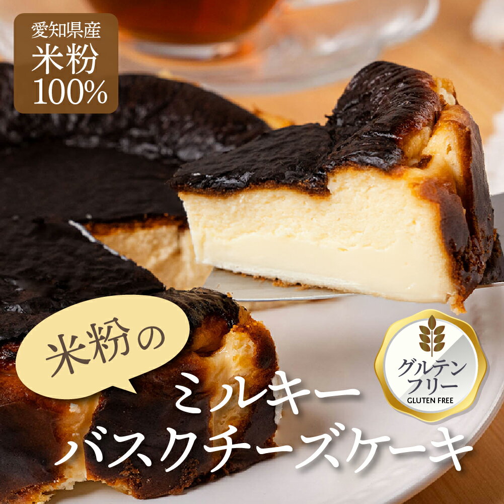 【ふるさと納税】バスクチーズケーキ グルテンフリー 米粉使用 豊橋 愛知産 無農薬米粉 北海道産チーズ 冷凍ケーキ スイーツ 洋菓子 焼き菓子 デザート おやつ ギフト 贈答 プレゼント 手土産 国産米粉 濃厚 とろける きび砂糖使用