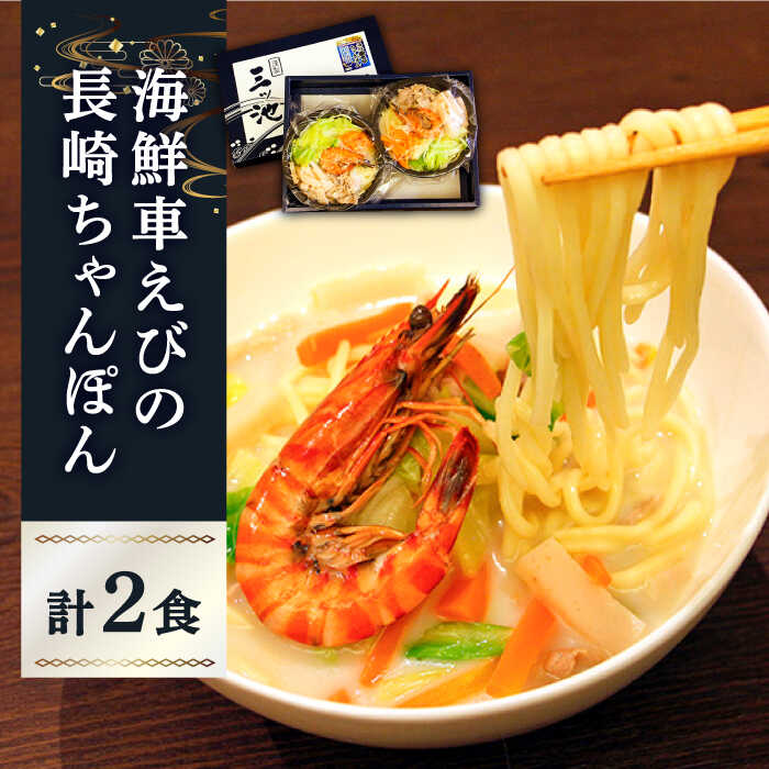 【ふるさと納税】海鮮 車えび・ 長崎ちゃんぽん （ 冷凍 ） 2食入り / 車海老 くるまえび クルマエビ えび エビ ちゃんぽん チャンポン 長崎チャンポン / 南島原市 / 三ツ池 [SCK001]
