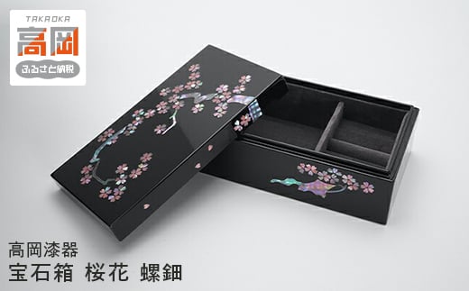 【高岡漆器】宝石箱　桜花　螺鈿 FAD-0717