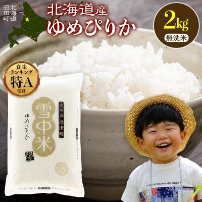 ふるさと納税 沼田町 令和8年産 特Aランク米 ゆめぴりか 無洗米 2kg(2kg×1袋)【4月発送】 nr-2995