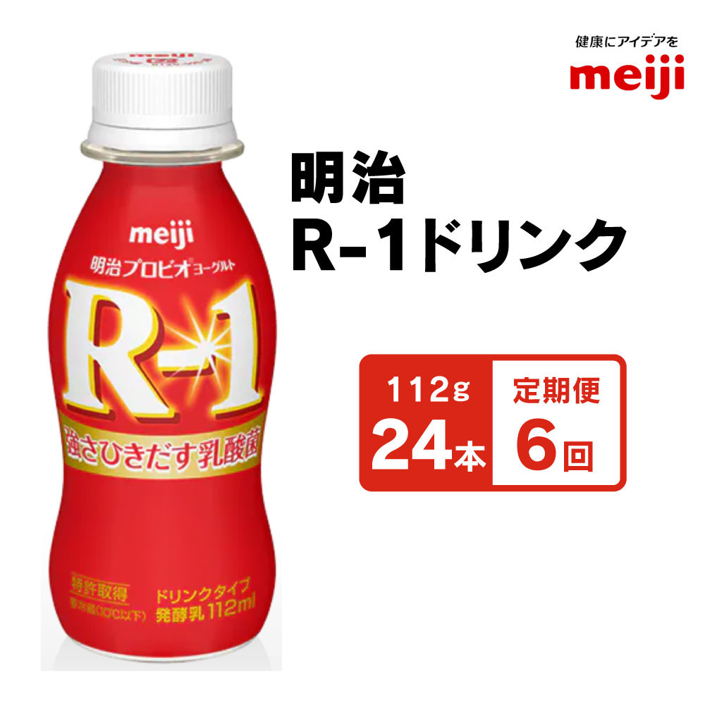 【ふるさと納税】明治 R-1ドリンク 112g 24本 ×6ヵ月定期便◇ | ヨーグルト 飲むヨーグルト 乳飲料 乳酸菌飲料 乳製品 6回 定期便合計144本 meiji R1 r1 r-1 アールワン 1箱 まとめ買い 茨城県守谷市 送料無料