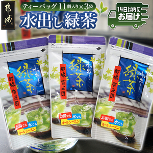 水出し緑茶ティーバッグ(11個入り×3袋) ※ポスト投函≪みやこんじょ快速便≫_LC-C3-008-3-R_(都城市) 緑茶 水出し テトラ型ティーバッグ ポスト投函