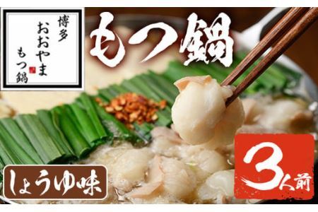 しょうゆ味 もつ鍋 国産若牛小腸のみ使用(3人前)モツ鍋 もつ鍋セット 国産牛 牛肉 冷凍 牛モツ 小腸 ホルモン ちゃんぽん＜離島配送不可＞【ksg0546-B】【博多もつ鍋おおやま】