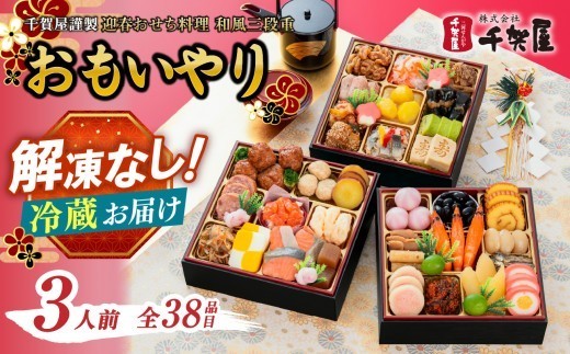 千賀屋謹製 2025年 迎春おせち料理「おもいやり」和風三段重 3人前 全37品