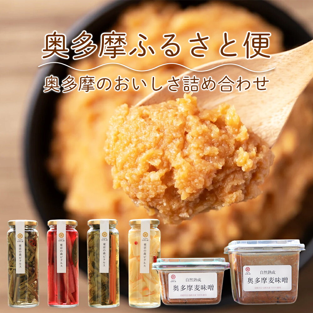 【ふるさと納税】奥多摩ふるさと便セット | 奥多摩の味 ふるさと 調味料 漬物 味噌 味噌汁 料理 ゆず 柚子 旬野菜 ピクルス 東京都 奥多摩町