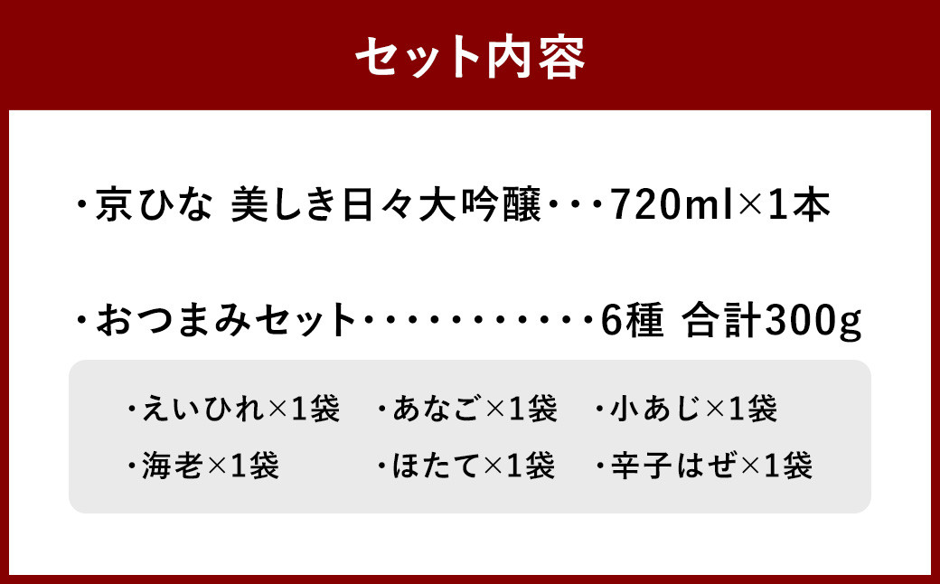 京ひな 美しき日々大吟醸 720ml おつまみセット（特選珍味詰合せ｢玉手箱」）【えひめの町（超）推し！】（422）