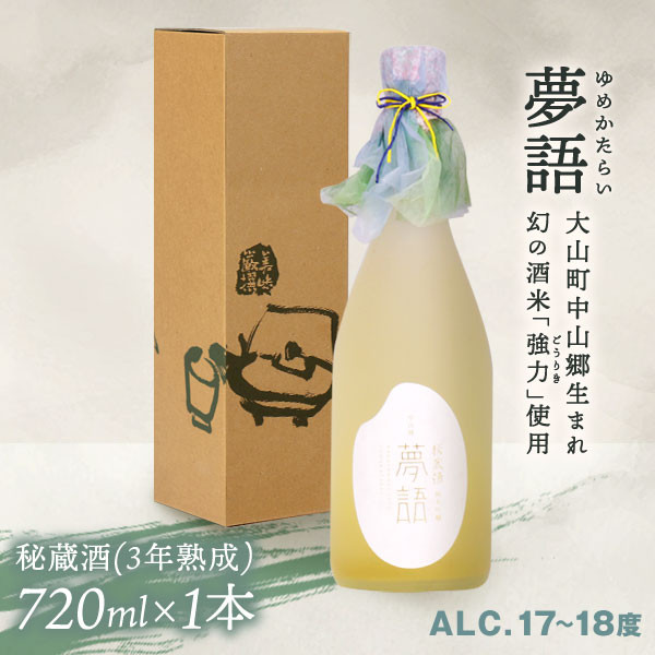 
HT-02　純米吟醸酒　「夢語・秘蔵酒（3年熟成）」
