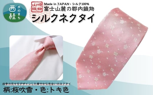 シルク100% ネクタイ　富士桜工房　桜吹雪　トキ色 ／ペールピンク ローズ 褐桃色／ 郡内織ブランド シルク ネクタイ プレゼント 贈り物 ビジネス 冠婚葬祭 国産 日本製【n0588-02_yam】