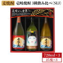 【ふるさと納税】麦焼酎 飲み比べ 3種×720ml（25度）【壱岐の島・伝匠/壱岐っ娘/壱岐の島】《壱岐市》【壱岐の蔵酒造】[JBK011] 焼酎 壱岐焼酎 むぎ焼酎 麦焼酎 本格焼酎 お酒 ギフト プレゼント 地酒 飲み比べ セット 13000 13000円