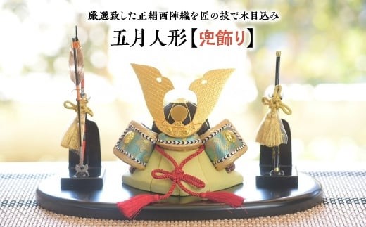 
                  五月人形【兜飾り】
                