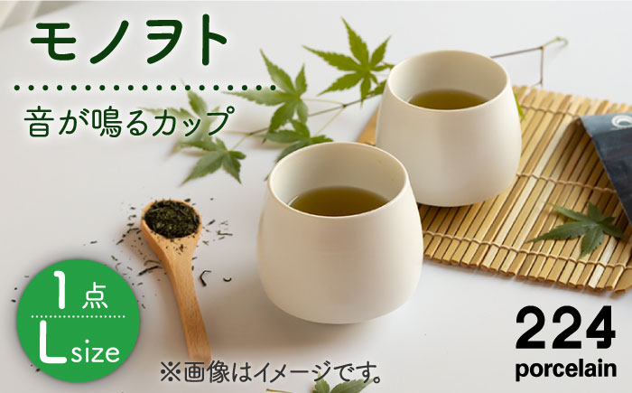 [肥前吉田焼]モノヲト L size -"音"が鳴るカップ-【224porcelain】 [NAU088]