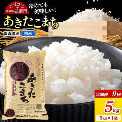 ふるさと納税 弘前市 《定期便9ヶ月》米 あきたこまち【白米】5kg(5kg×1袋)令和7年産|24_wda-060509