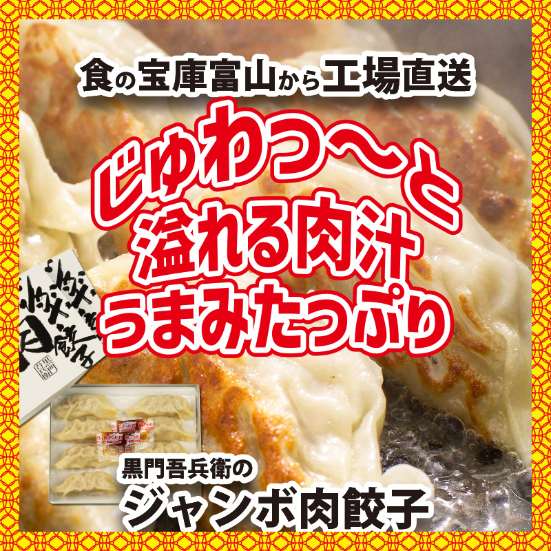 
【お中元】黒門吾兵衛のジャンボ肉餃子24粒入り　国産 おかず 惣菜 つまみ 石川製麺 [№5617-0641]

