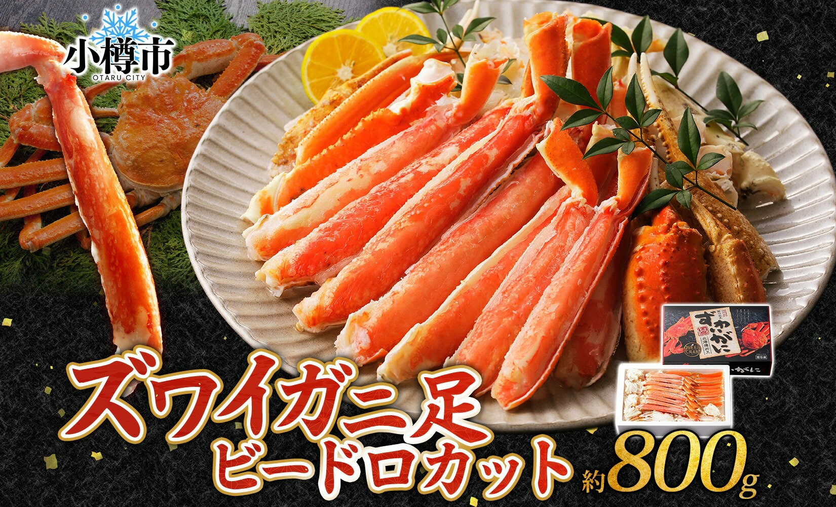 【ふるさと納税】ズワイガニ 蟹脚 ボイル ビードロカット 約800g 【otaru006】 ズワイ蟹 ずわい蟹 ずわいガニ カニ かに 蟹 カニ脚 カニ足 カニ棒肉 海鮮 海の幸 蟹鍋 カニしゃぶ カニ丼 焼きガニ 魚介類 ギフト お取り寄せ 手間いらず 簡単 冷凍 小樽市 北海道 送料無料