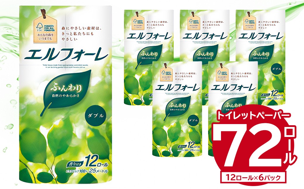 
            エルフォーレトイレットティシュー 12Rダブル（12ロール×6パック） 【  トイレットペーパー ダブル  日用品 トイレ フローラル 香り付き パルプ100%（FSC認証） 新生活 備蓄 防災 消耗品 生活雑貨 生活用品 】
          