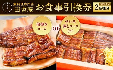 鰻料理専門店「田舎庵」お食事引換券 ペアチケット（2名様分） 鰻料理 鰻 うなぎ ウナギ コース料理 蒲焼きコース せいろ蒸しコース 蒲焼き せいろ蒸し お食事券 食事券 引換券 福岡県 北九州市
