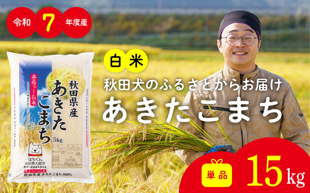 【令和7年産】秋田県産「あきたこまち（白米）」 15kg（5kg×3袋）【真正ファーム】